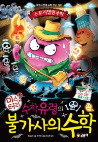 수학유령의 미스터리 불가사의 수학 (스토리텔링수학 9)